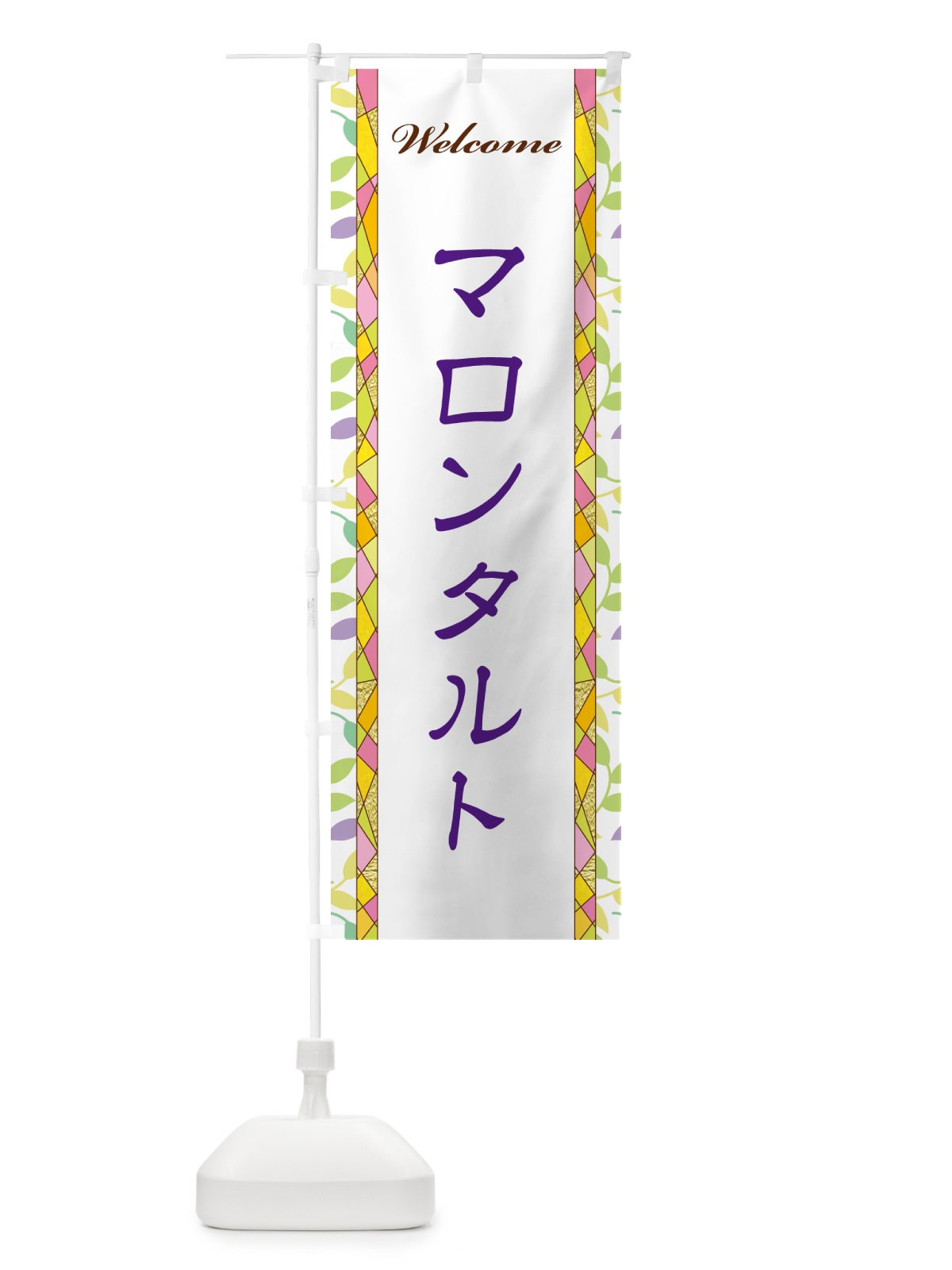 のぼり マロンタルト のぼり旗 NP1X(デザイン【C】)