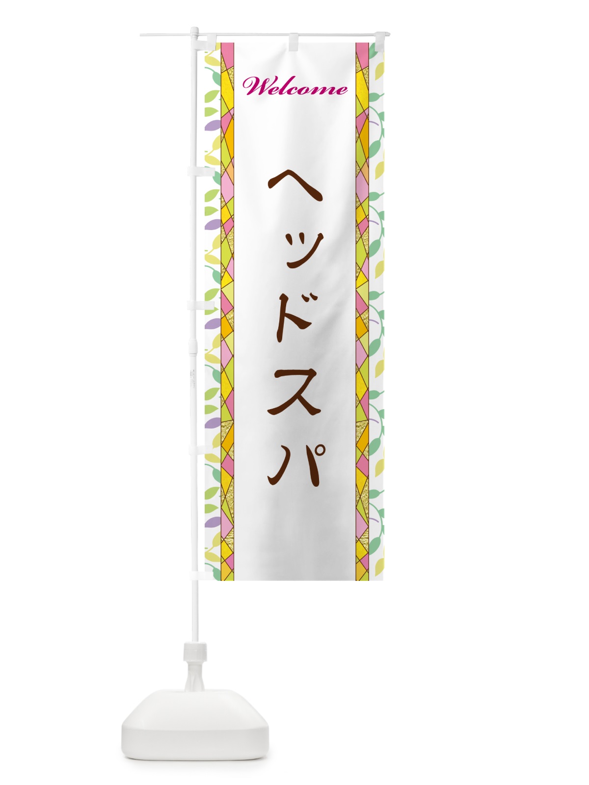のぼり ヘッドスパ のぼり旗 NP1Y(デザイン【A】)
