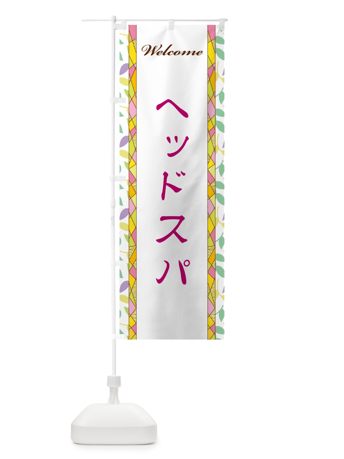 のぼり ヘッドスパ のぼり旗 NP1Y(デザイン【B】)