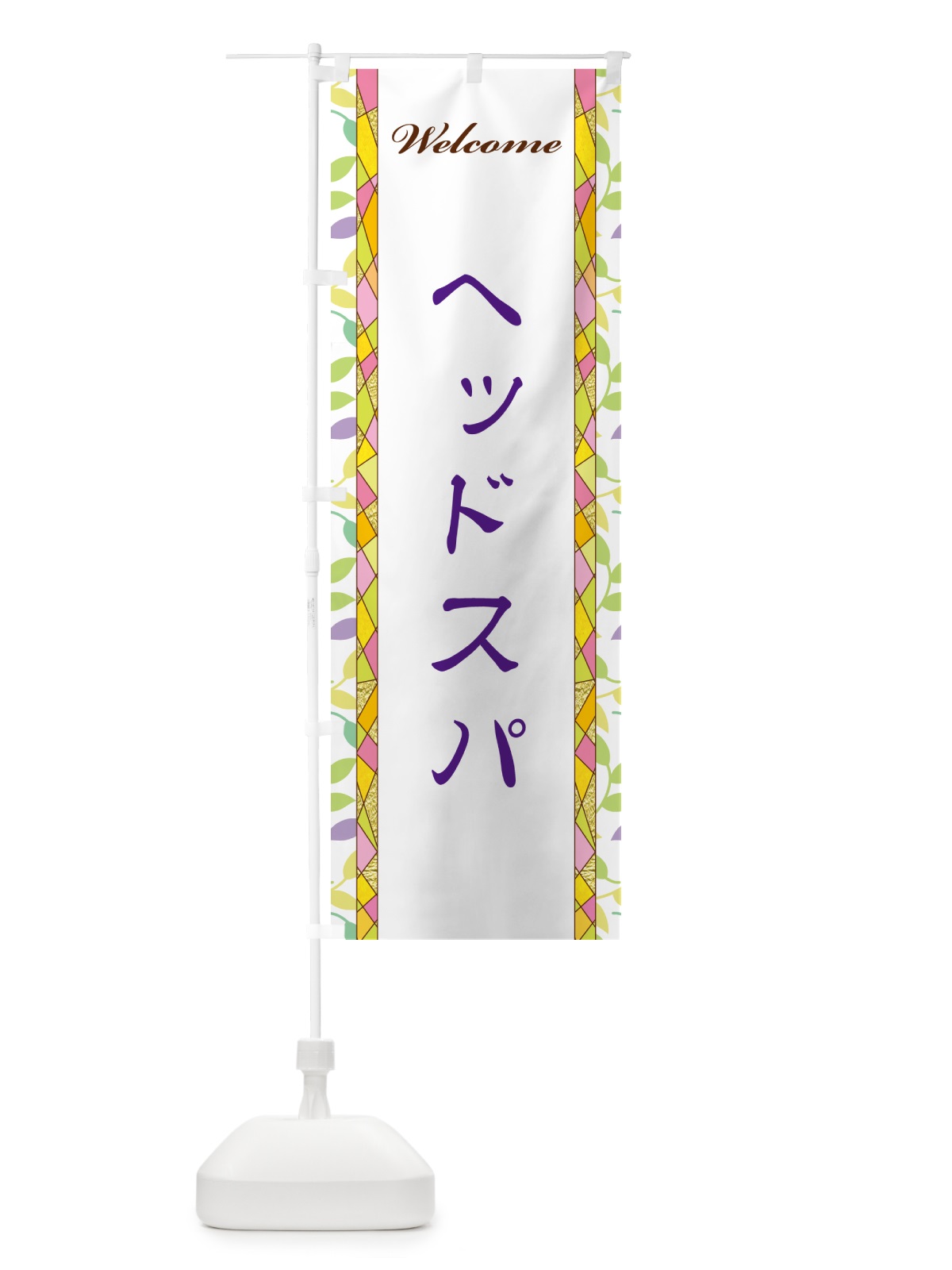 のぼり ヘッドスパ のぼり旗 NP1Y(デザイン【C】)
