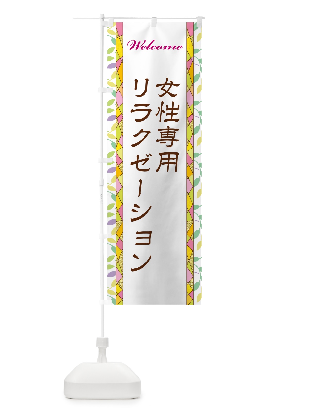 のぼり 女性専用リラクゼーション のぼり旗 NP21(デザイン【A】)