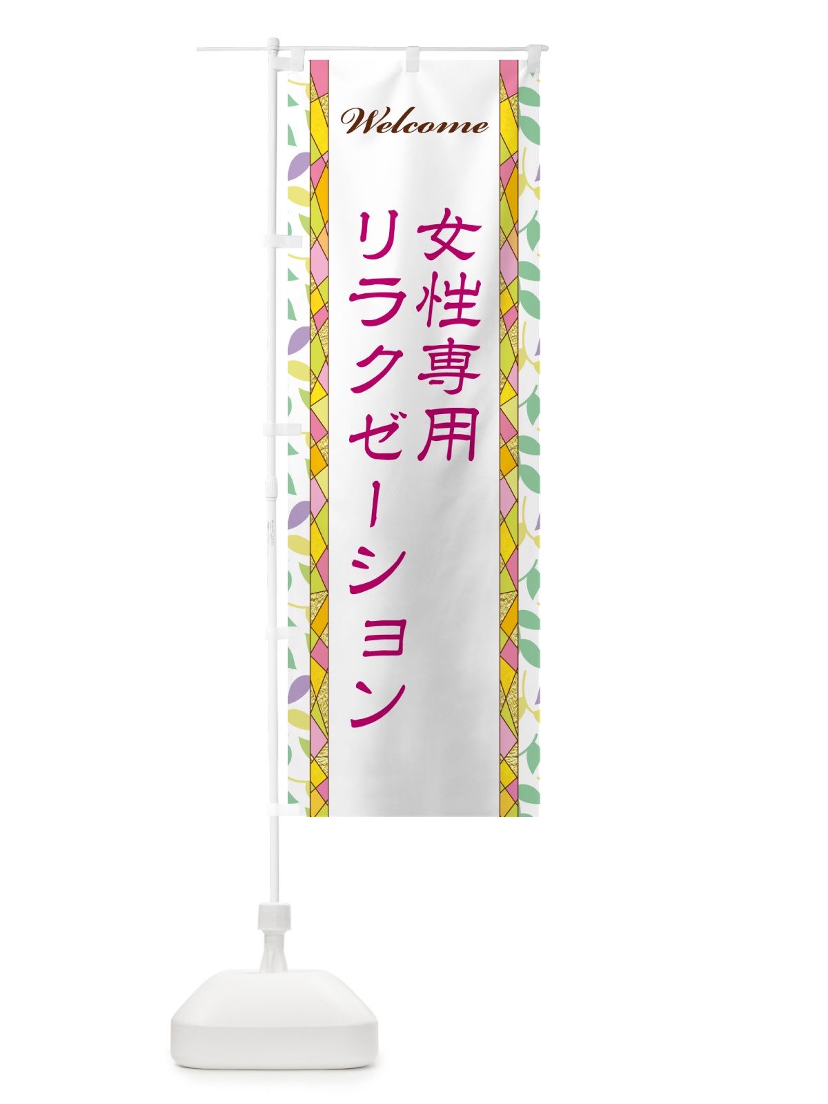 のぼり 女性専用リラクゼーション のぼり旗 NP21(デザイン【B】)