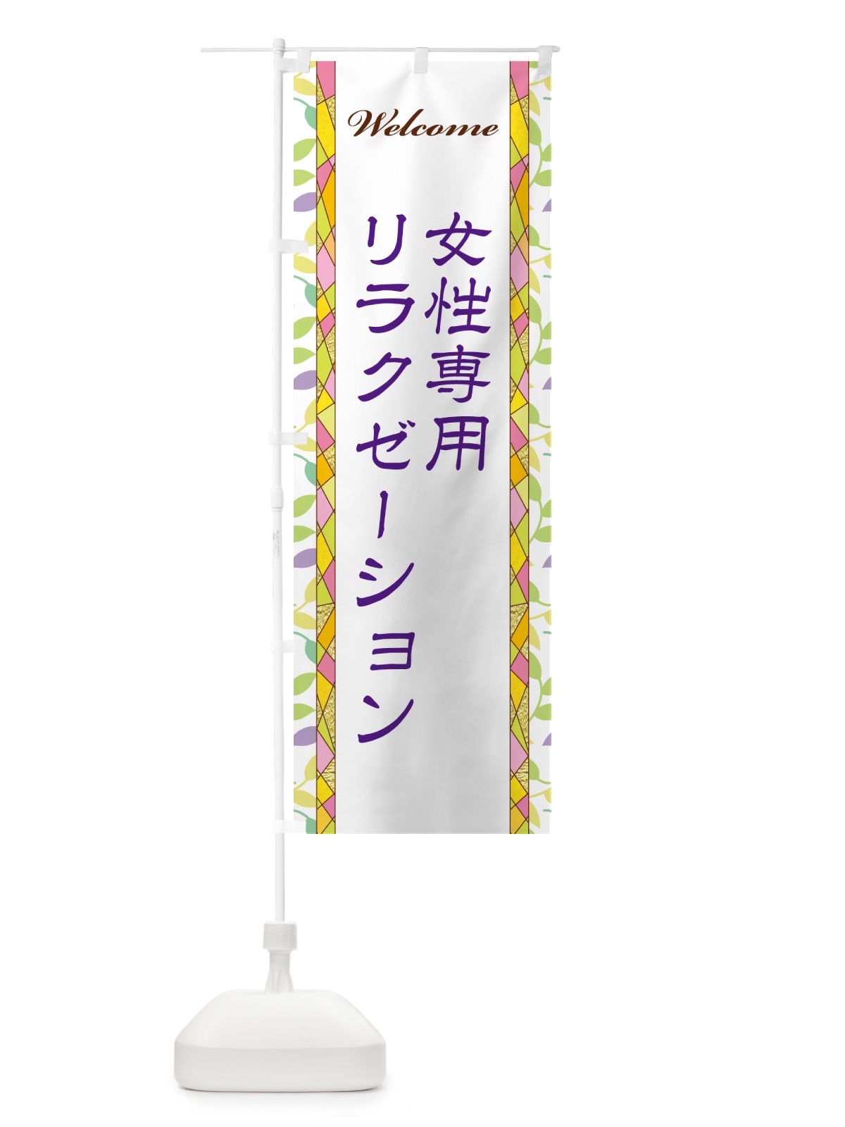 のぼり 女性専用リラクゼーション のぼり旗 NP21(デザイン【C】)