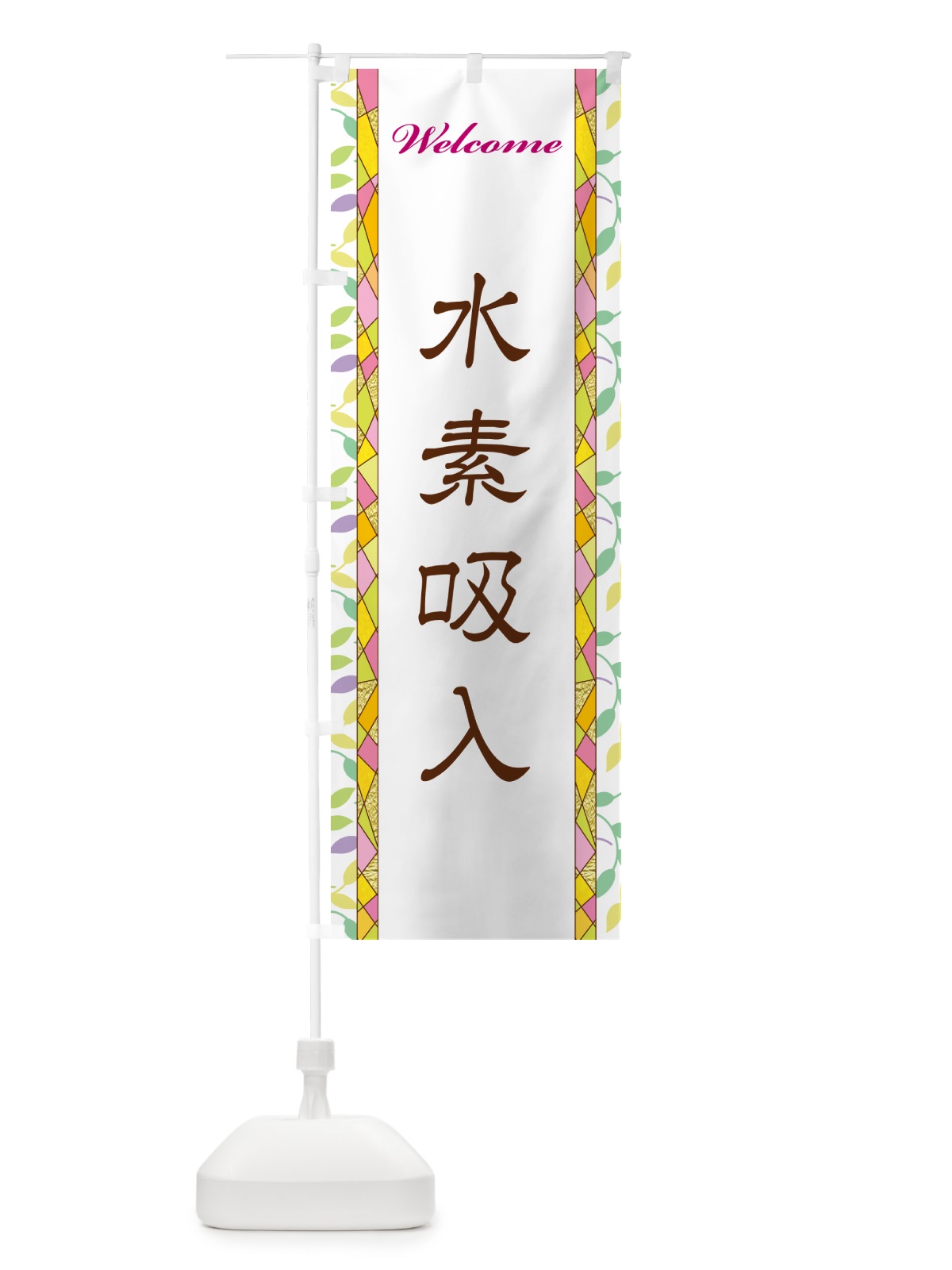 のぼり 水素吸入 のぼり旗 NP23(デザイン【A】)