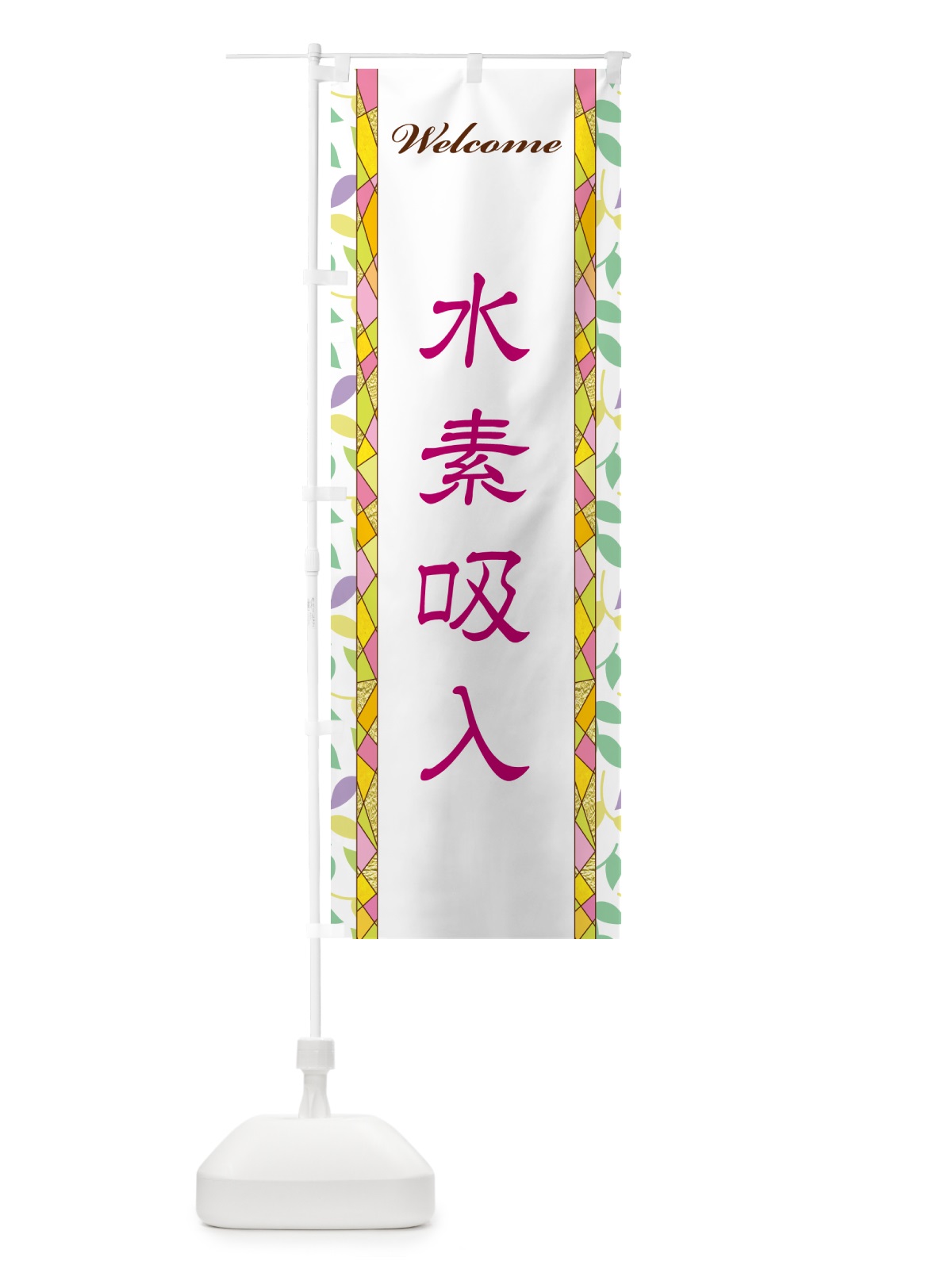 のぼり 水素吸入 のぼり旗 NP23(デザイン【B】)