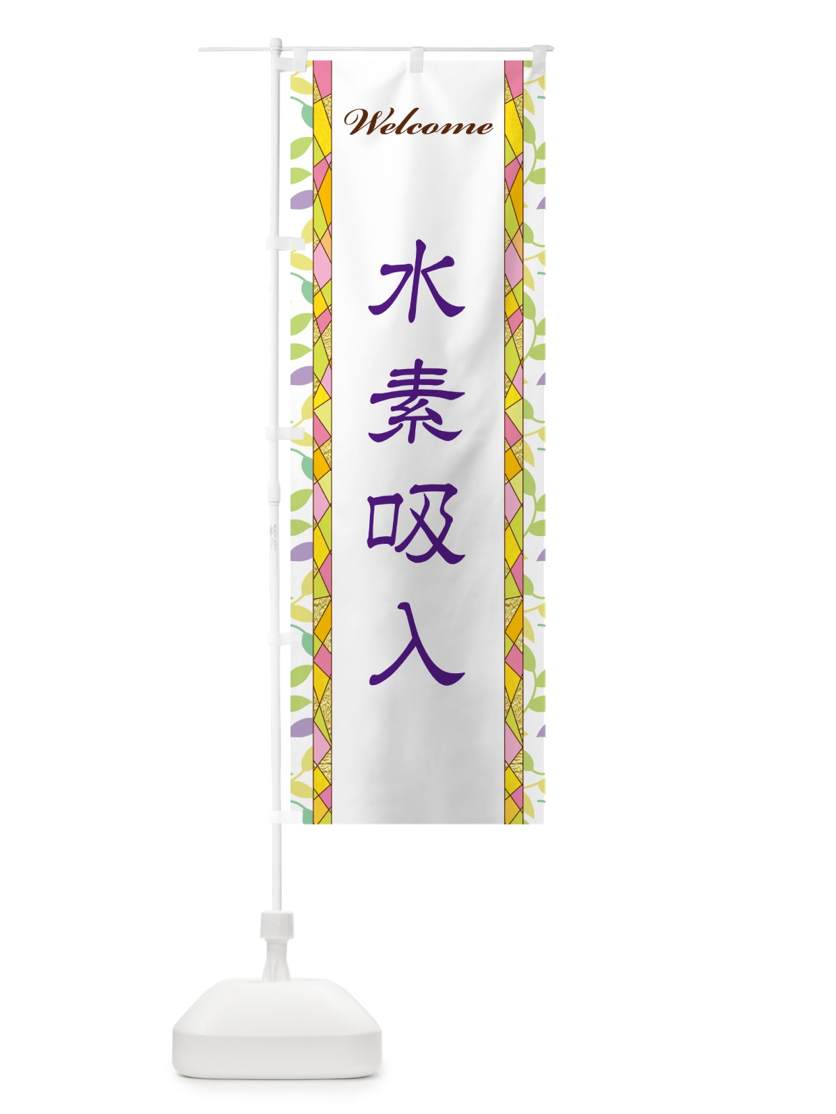 のぼり 水素吸入 のぼり旗 NP23(デザイン【C】)
