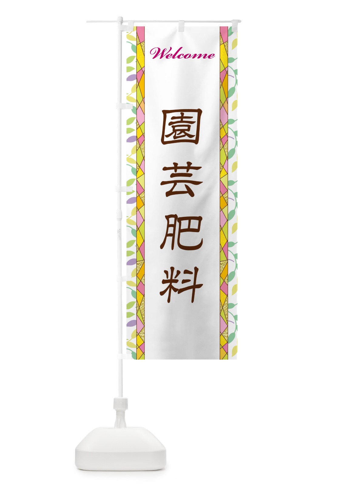 のぼり 園芸肥料 のぼり旗 NP24(デザイン【A】)