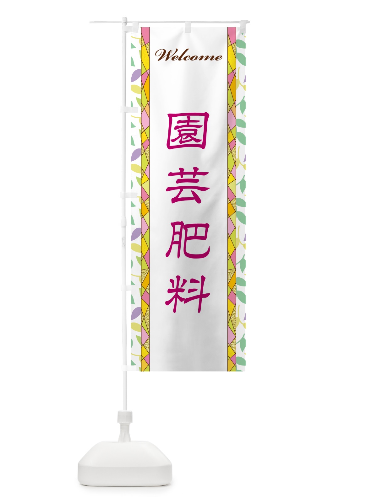 のぼり 園芸肥料 のぼり旗 NP24(デザイン【B】)