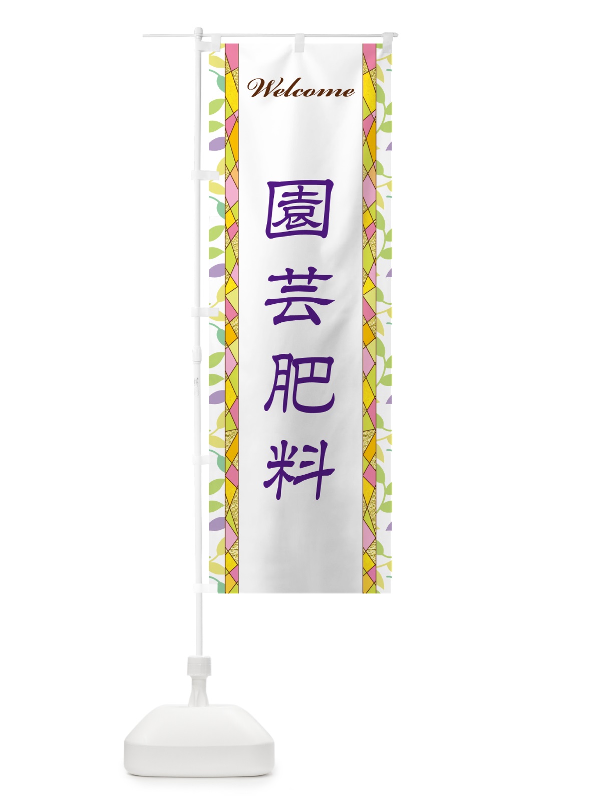 のぼり 園芸肥料 のぼり旗 NP24(デザイン【C】)