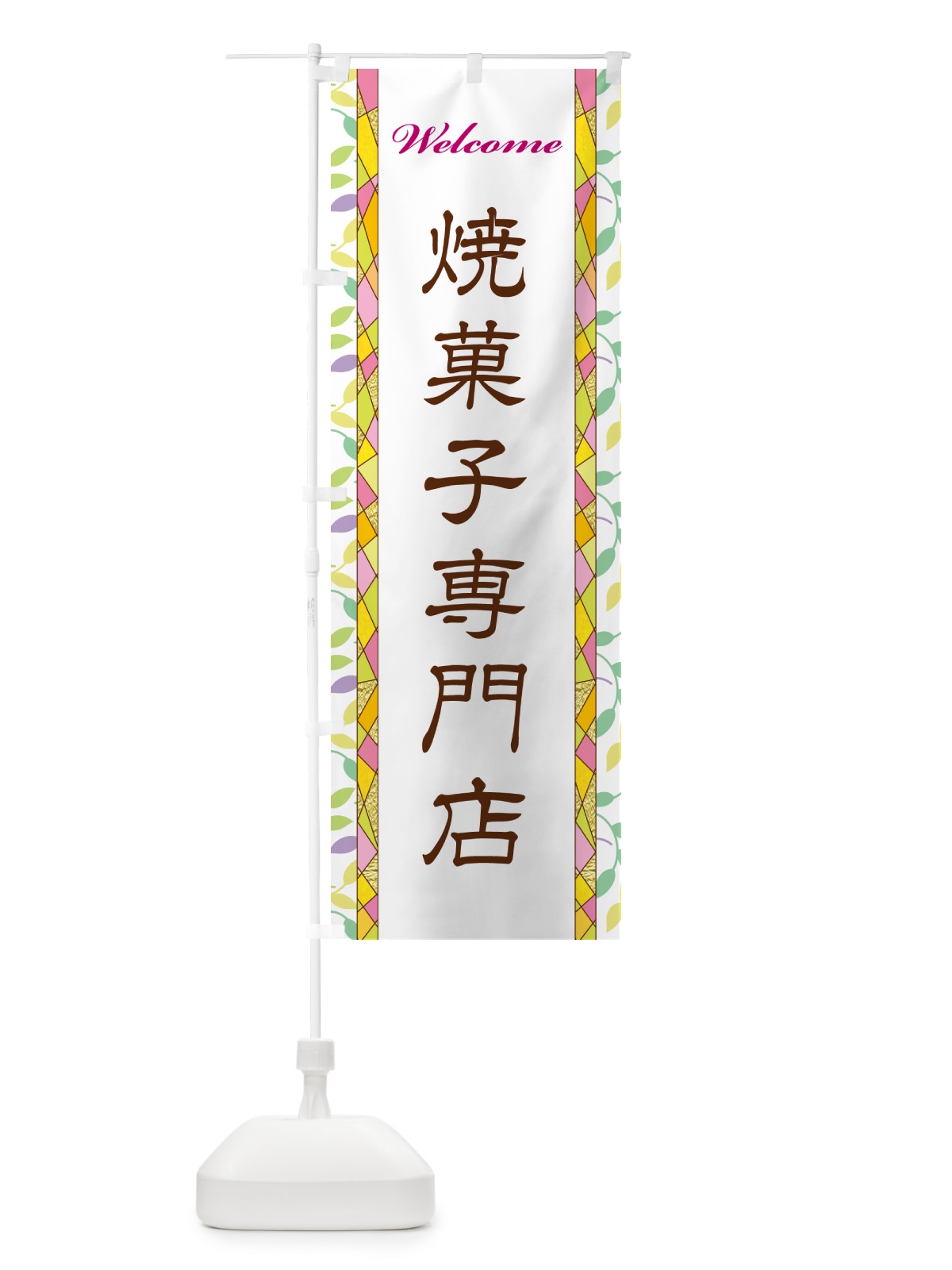 のぼり 焼菓子専門店 のぼり旗 NP25(デザイン【A】)