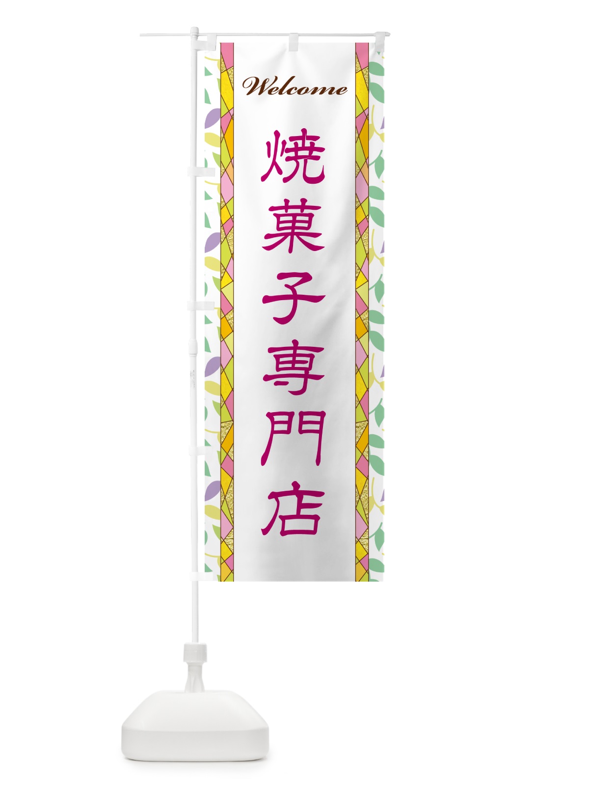 のぼり 焼菓子専門店 のぼり旗 NP25(デザイン【B】)