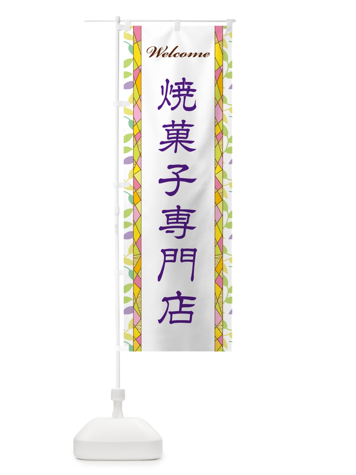のぼり 焼菓子専門店 のぼり旗 NP25(デザイン【C】)