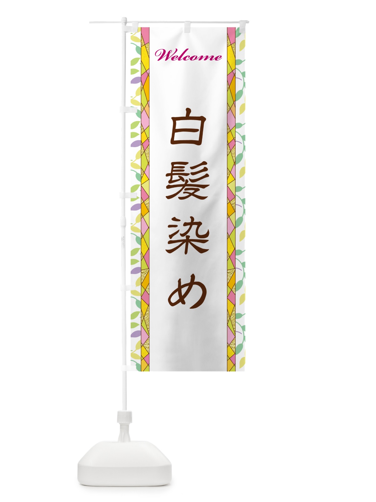 のぼり 白髪染め のぼり旗 NP26(デザイン【A】)