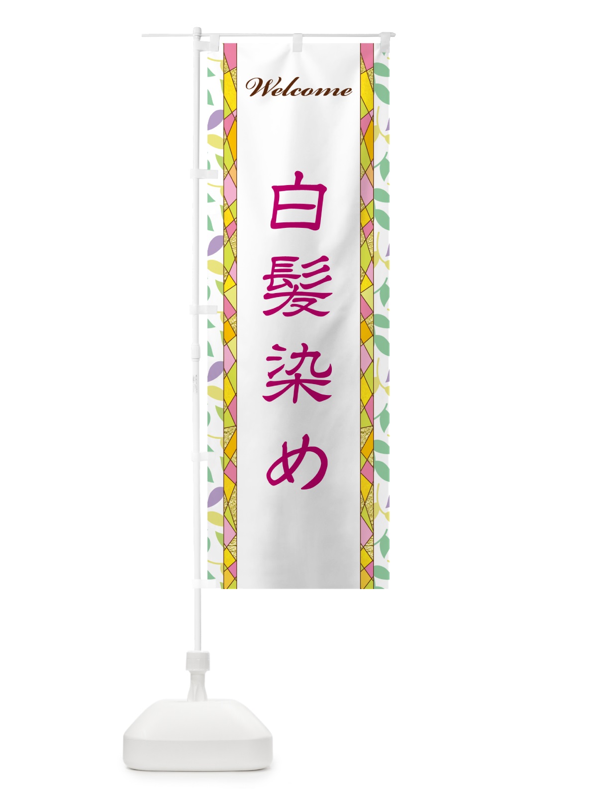 のぼり 白髪染め のぼり旗 NP26(デザイン【B】)