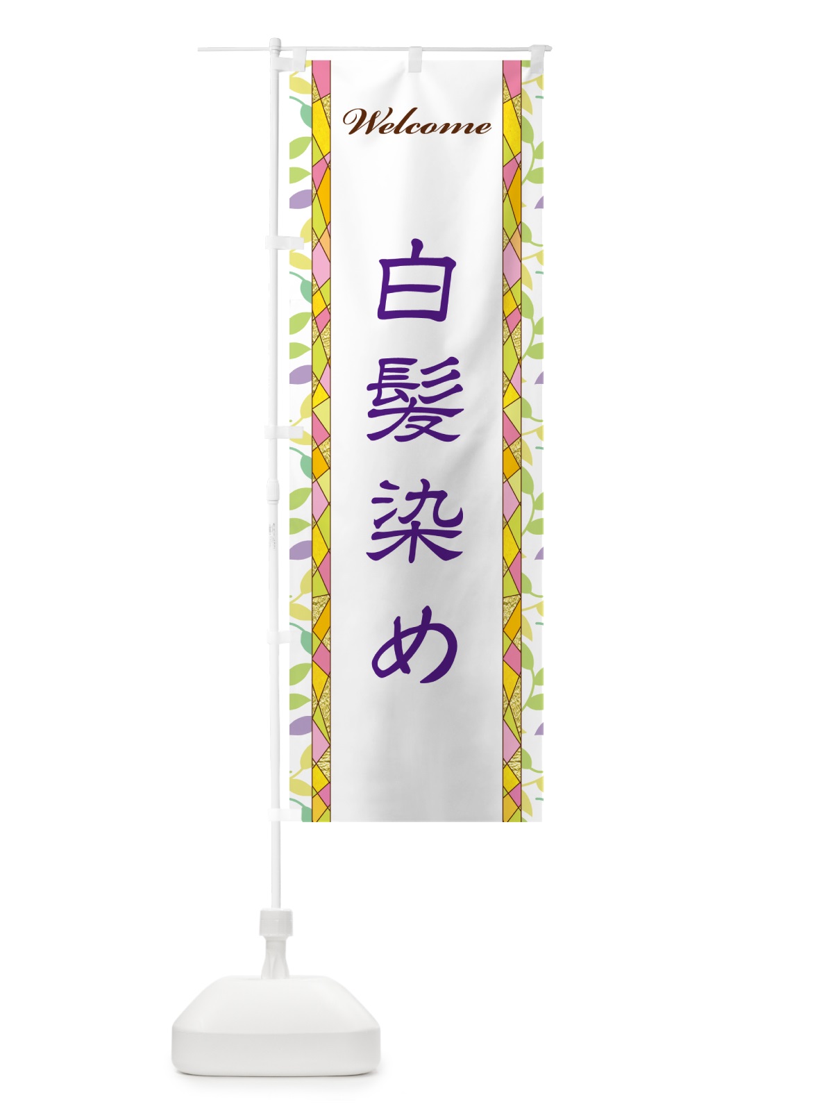 のぼり 白髪染め のぼり旗 NP26(デザイン【C】)