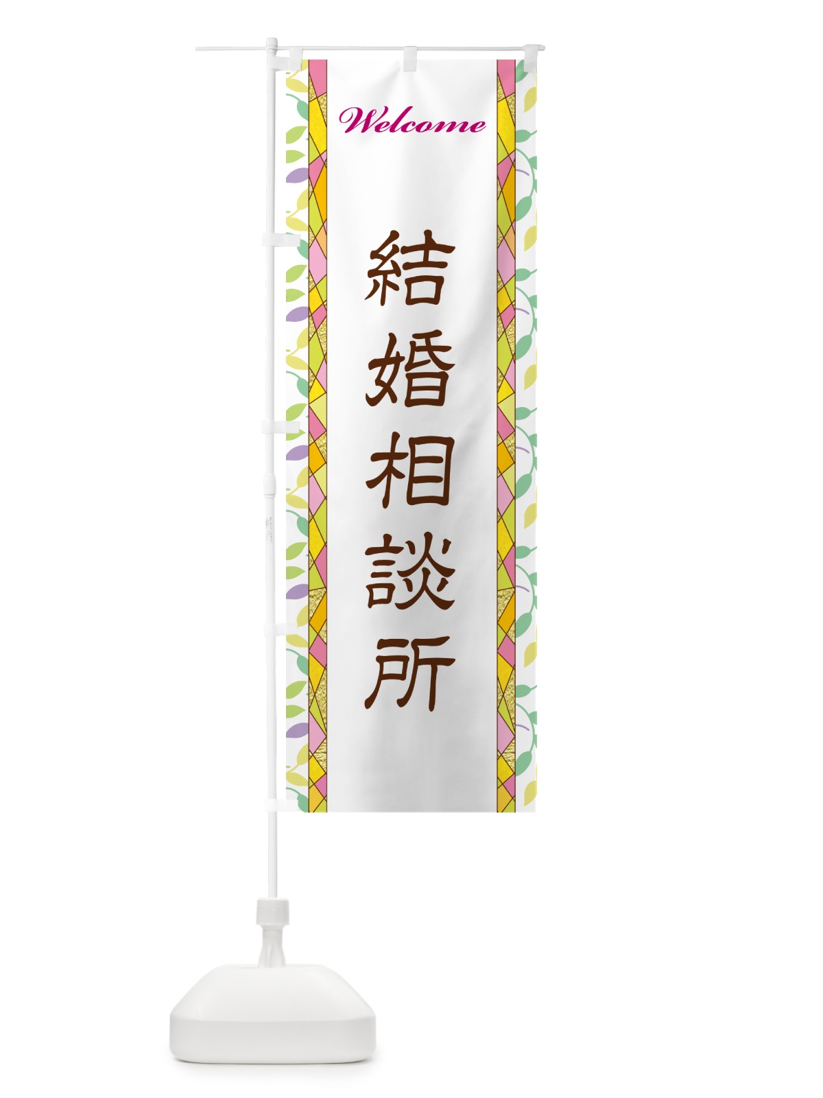 のぼり 結婚相談所 のぼり旗 NP28(デザイン【A】)