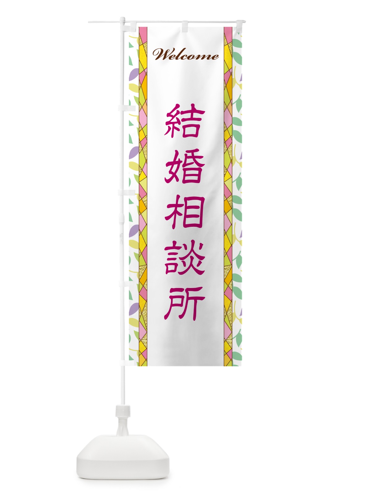 のぼり 結婚相談所 のぼり旗 NP28(デザイン【B】)