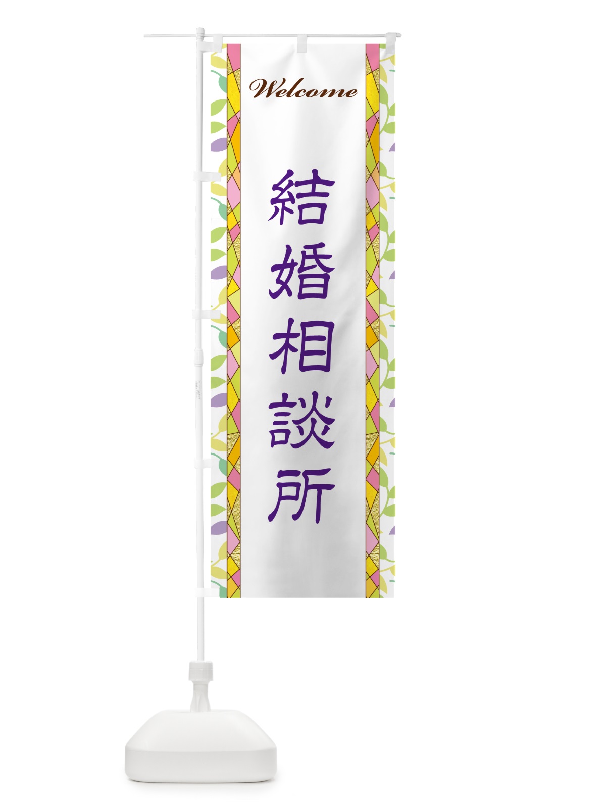 のぼり 結婚相談所 のぼり旗 NP28(デザイン【C】)