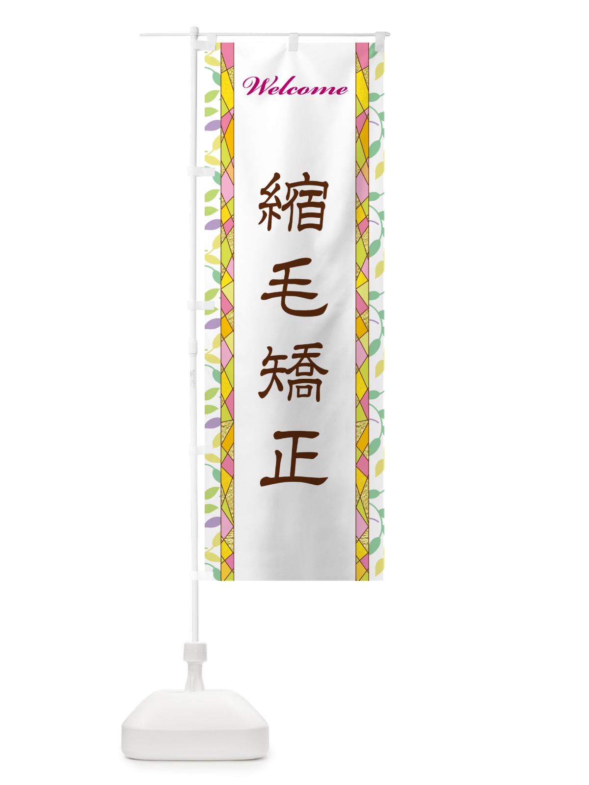 のぼり 縮毛矯正 のぼり旗 NP29(デザイン【A】)