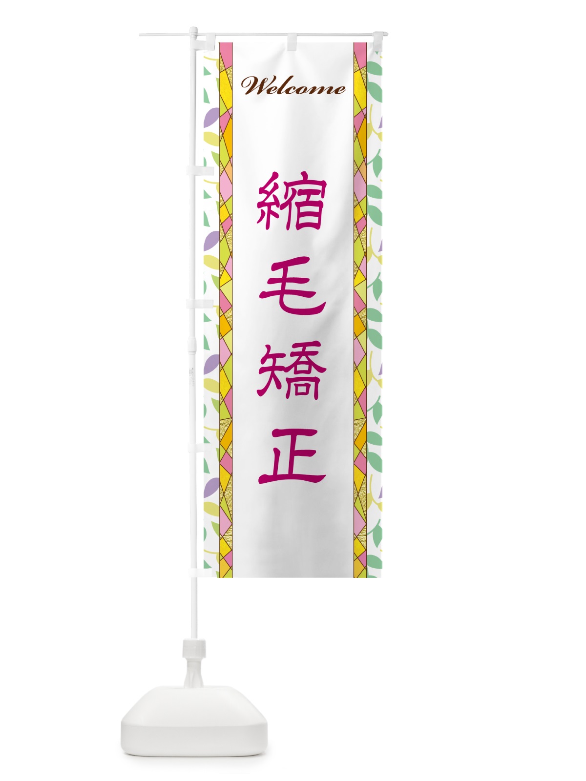 のぼり 縮毛矯正 のぼり旗 NP29(デザイン【B】)