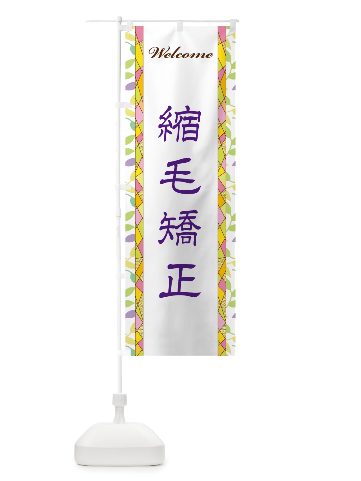 のぼり 縮毛矯正 のぼり旗 NP29(デザイン【C】)