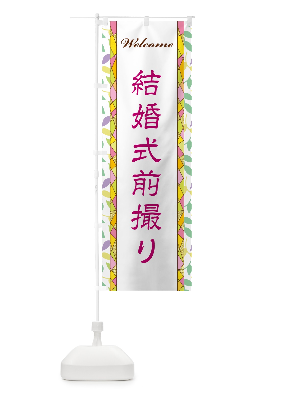 のぼり 結婚式前撮り のぼり旗 NP2C(デザイン【B】)