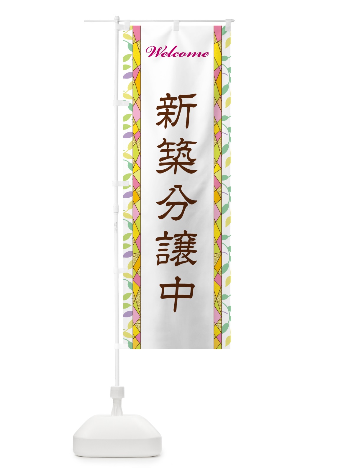 のぼり 新築分譲中 のぼり旗 NP2E(デザイン【A】)