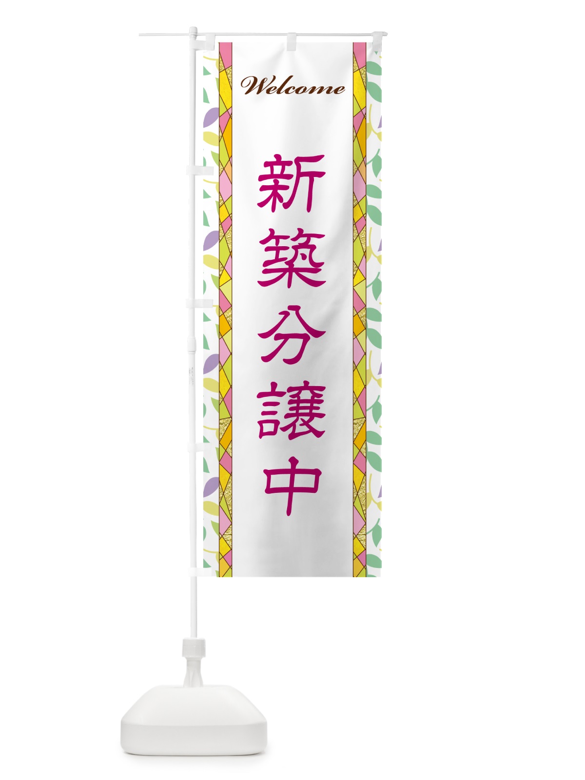 のぼり 新築分譲中 のぼり旗 NP2E(デザイン【B】)