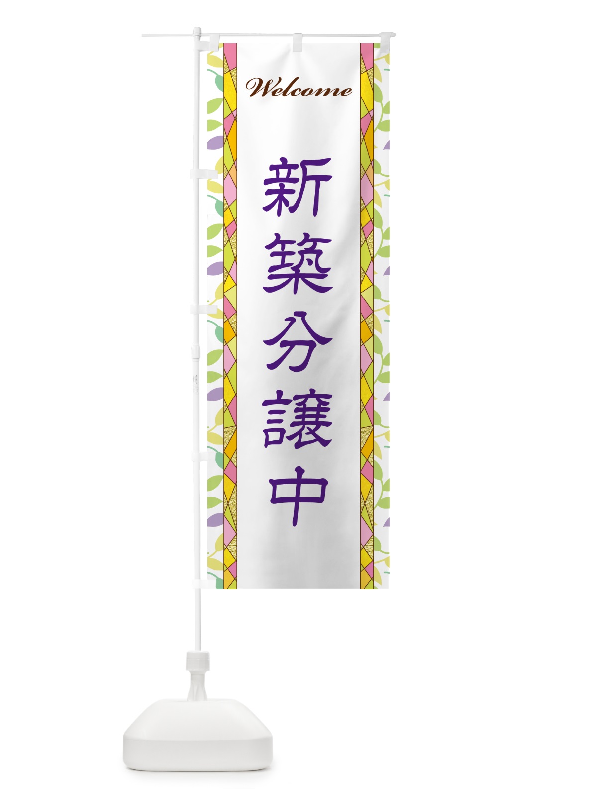 のぼり 新築分譲中 のぼり旗 NP2E(デザイン【C】)