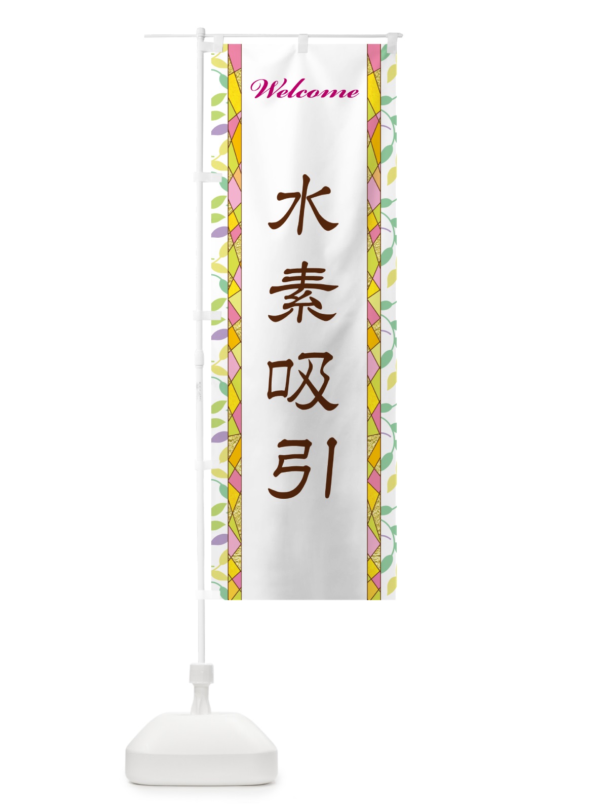 のぼり 水素吸引 のぼり旗 NP2F(デザイン【A】)