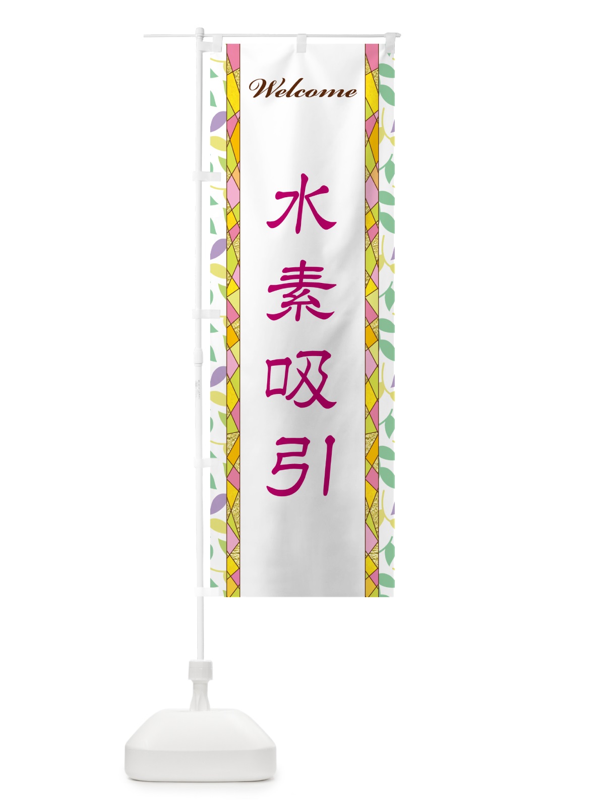 のぼり 水素吸引 のぼり旗 NP2F(デザイン【B】)
