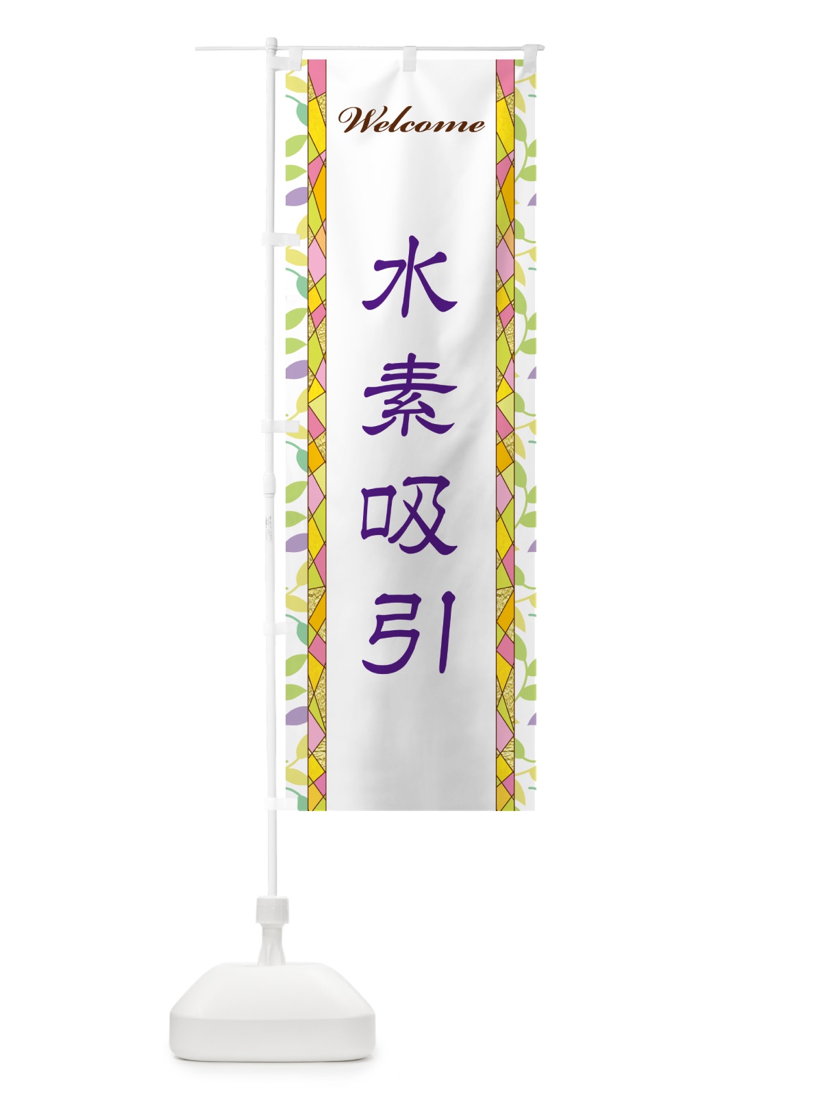 のぼり 水素吸引 のぼり旗 NP2F(デザイン【C】)