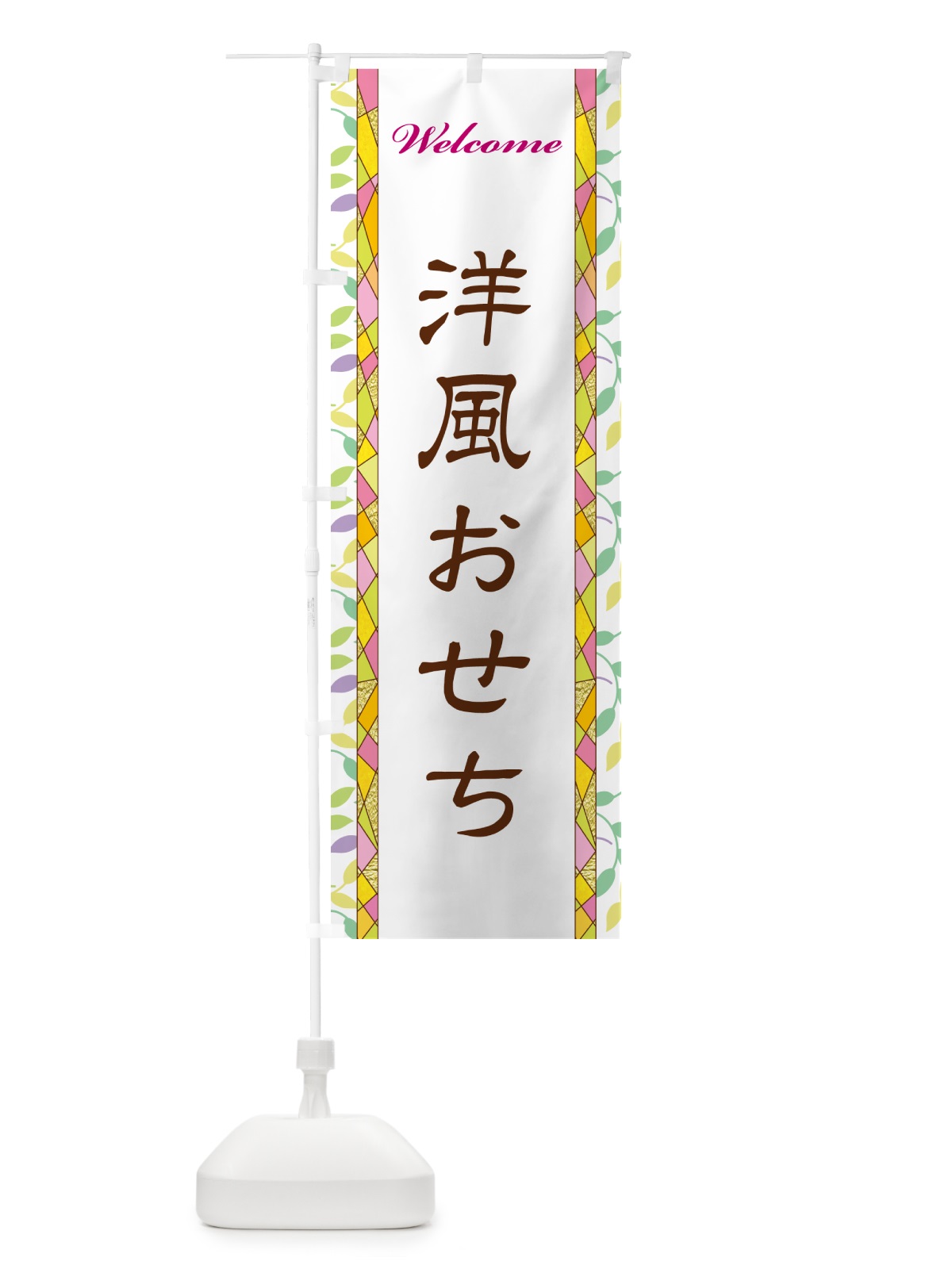 のぼり 洋風おせち のぼり旗 NP2G(デザイン【A】)