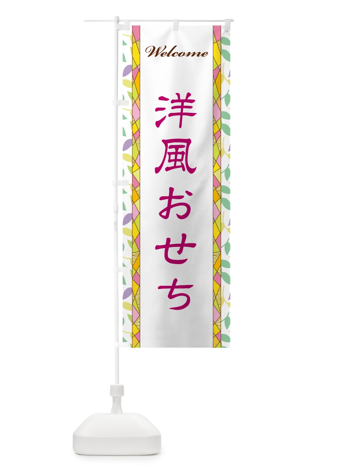 のぼり 洋風おせち のぼり旗 NP2G(デザイン【B】)