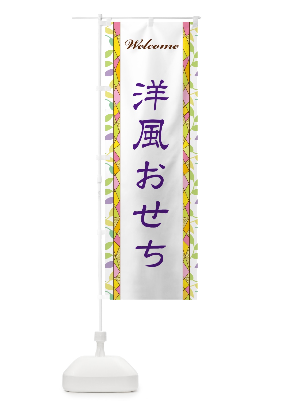 のぼり 洋風おせち のぼり旗 NP2G(デザイン【C】)