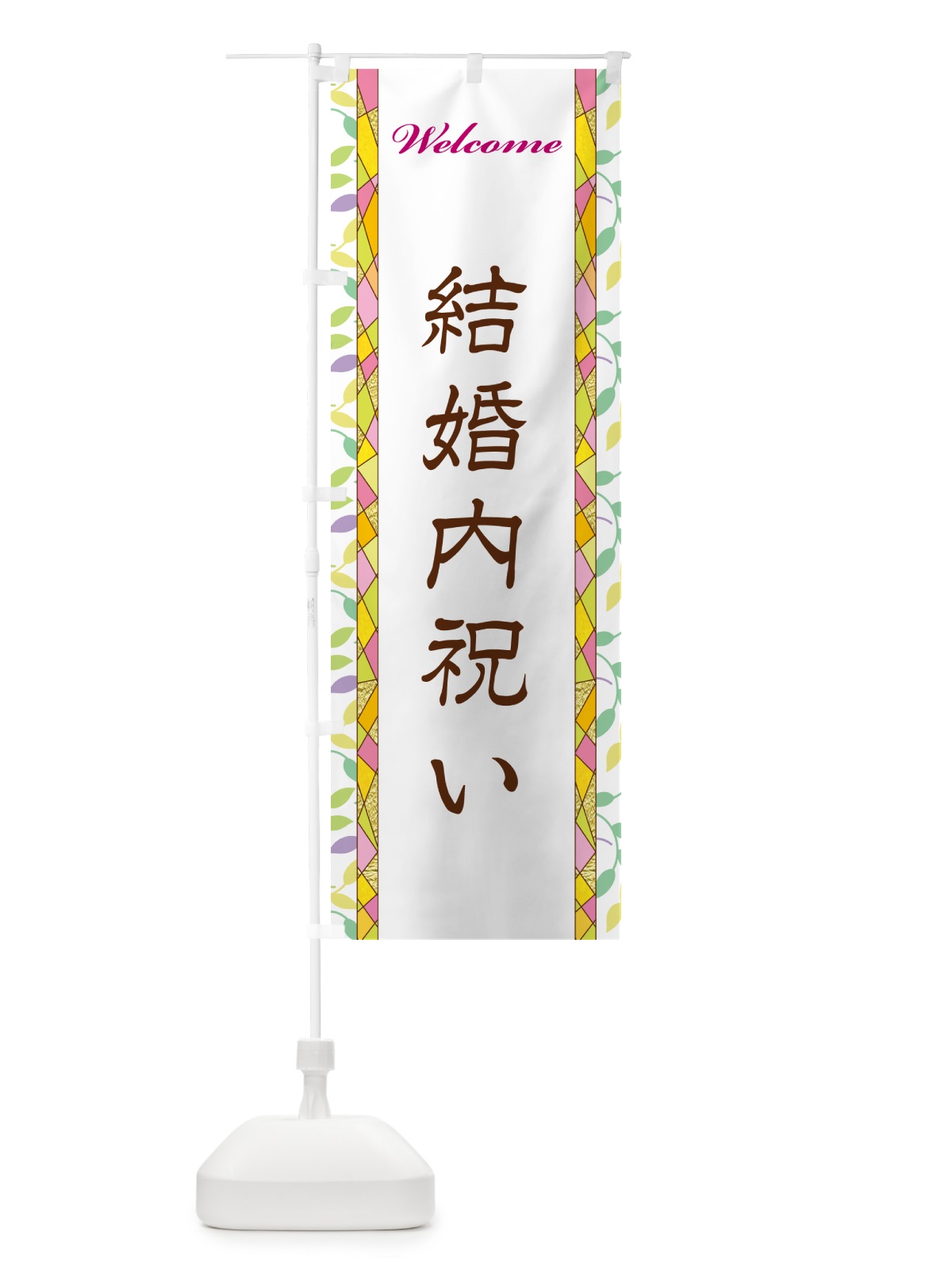のぼり 結婚内祝い のぼり旗 NP2J(デザイン【A】)