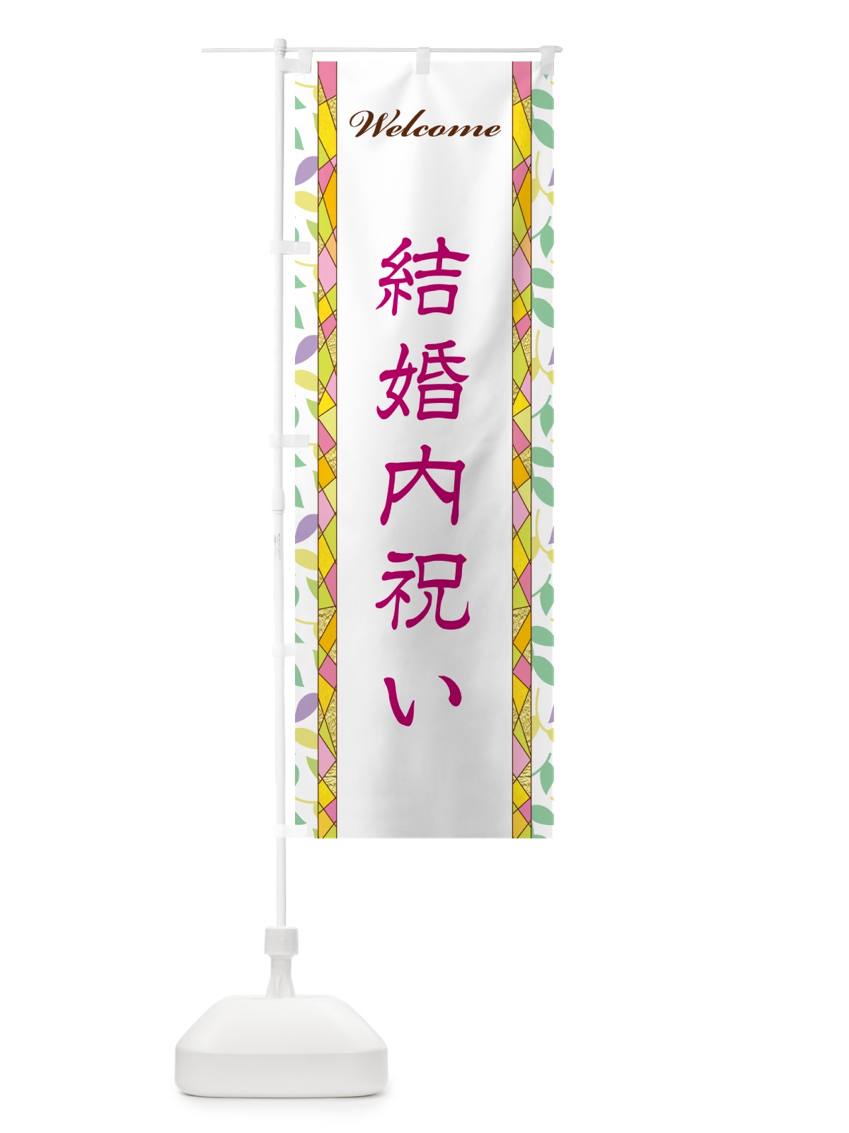 のぼり 結婚内祝い のぼり旗 NP2J(デザイン【B】)