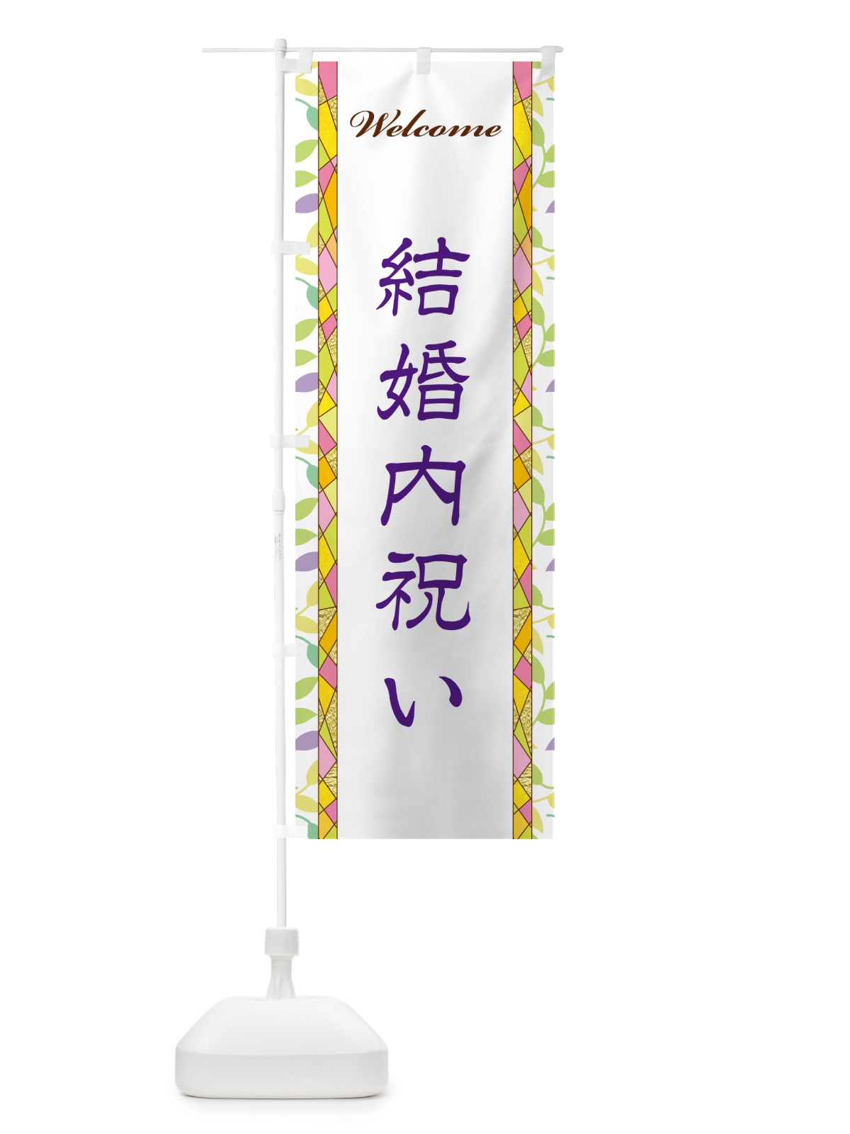 のぼり 結婚内祝い のぼり旗 NP2J(デザイン【C】)