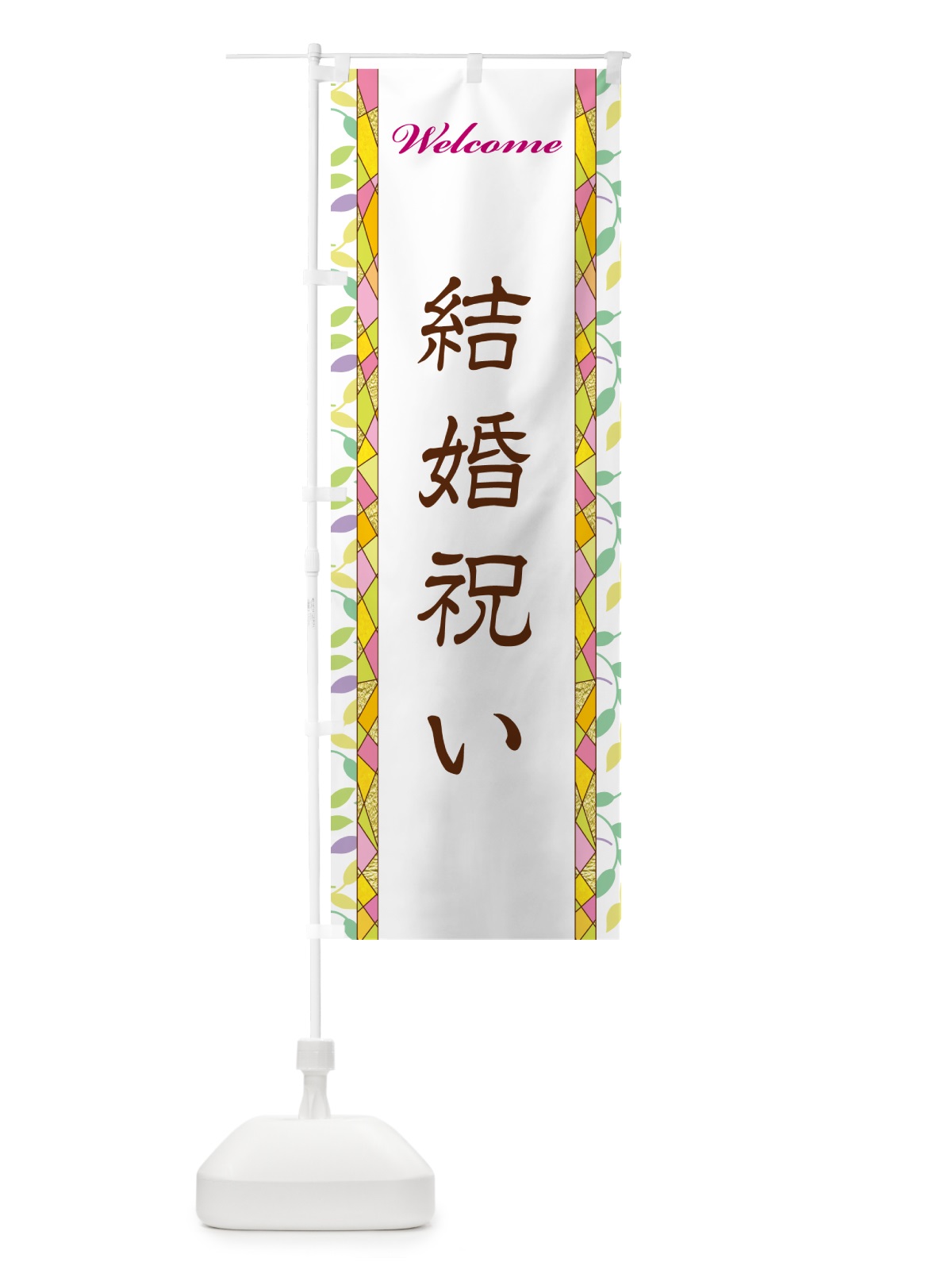 のぼり 結婚祝い のぼり旗 NP2L(デザイン【A】)