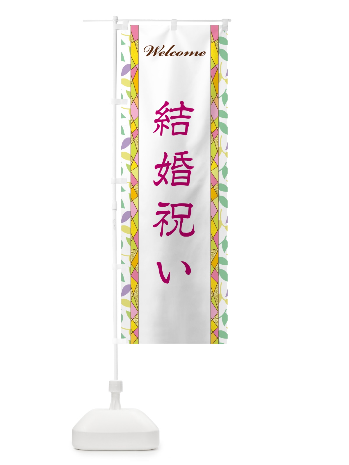 のぼり 結婚祝い のぼり旗 NP2L(デザイン【B】)