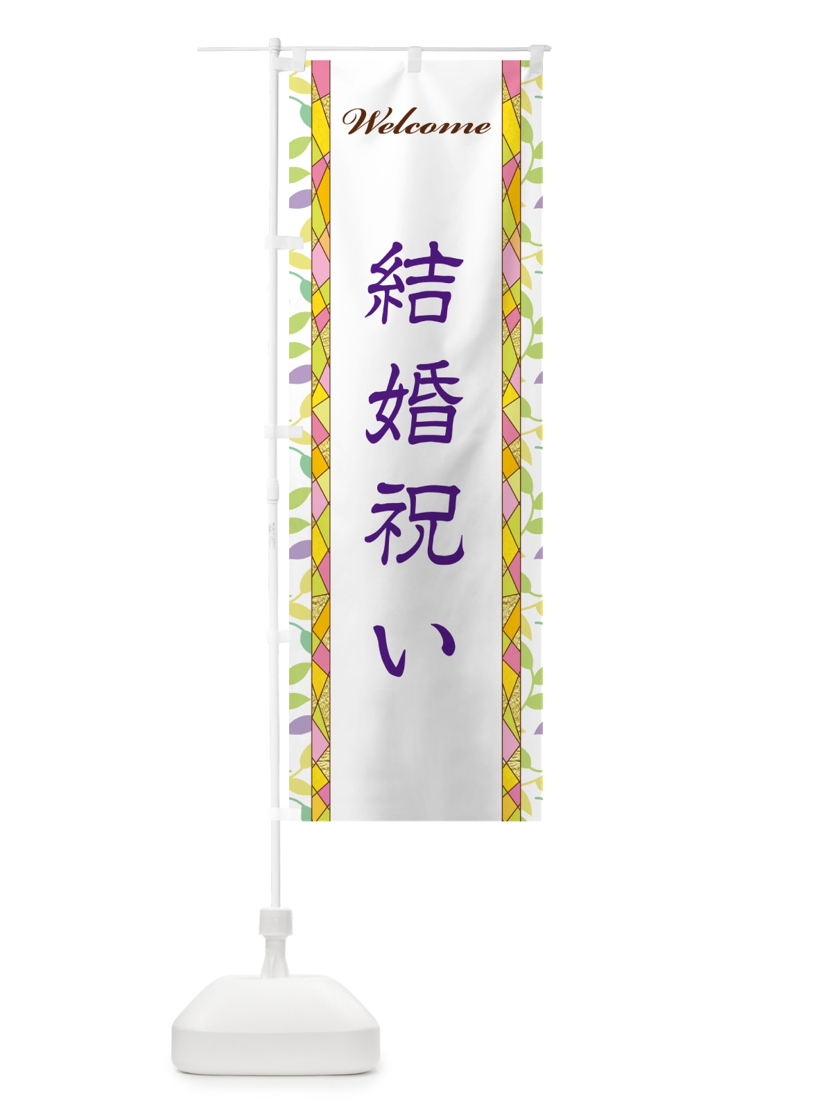 のぼり 結婚祝い のぼり旗 NP2L(デザイン【C】)