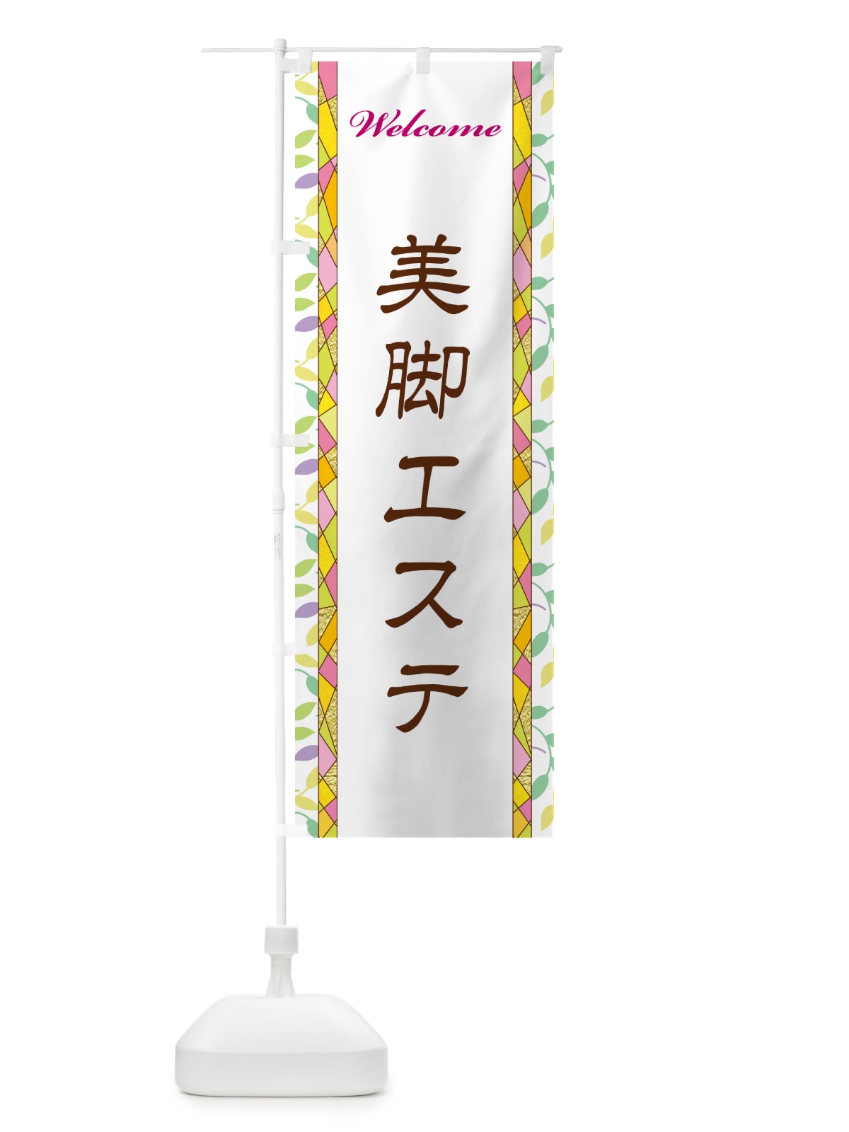 のぼり 美脚エステ のぼり旗 NP2S(デザイン【A】)