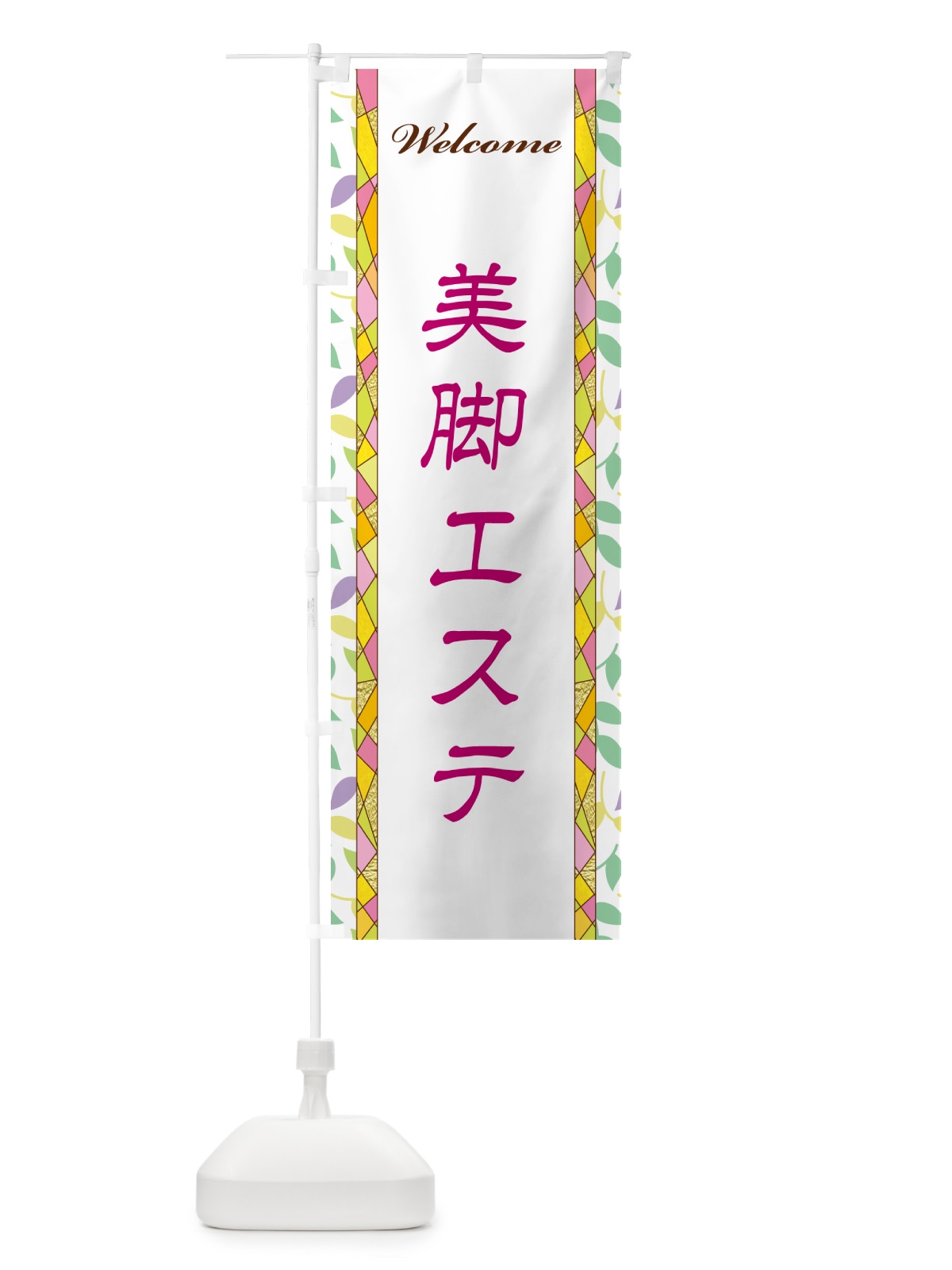 のぼり 美脚エステ のぼり旗 NP2S(デザイン【B】)
