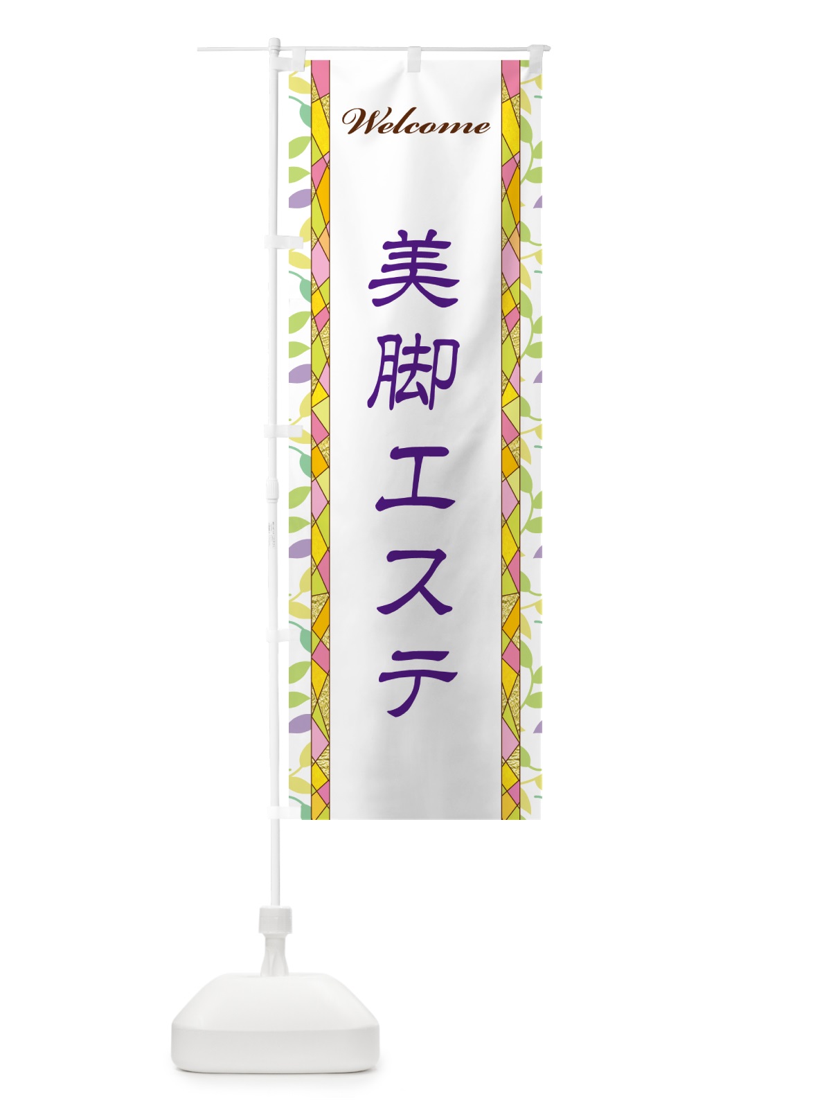 のぼり 美脚エステ のぼり旗 NP2S(デザイン【C】)
