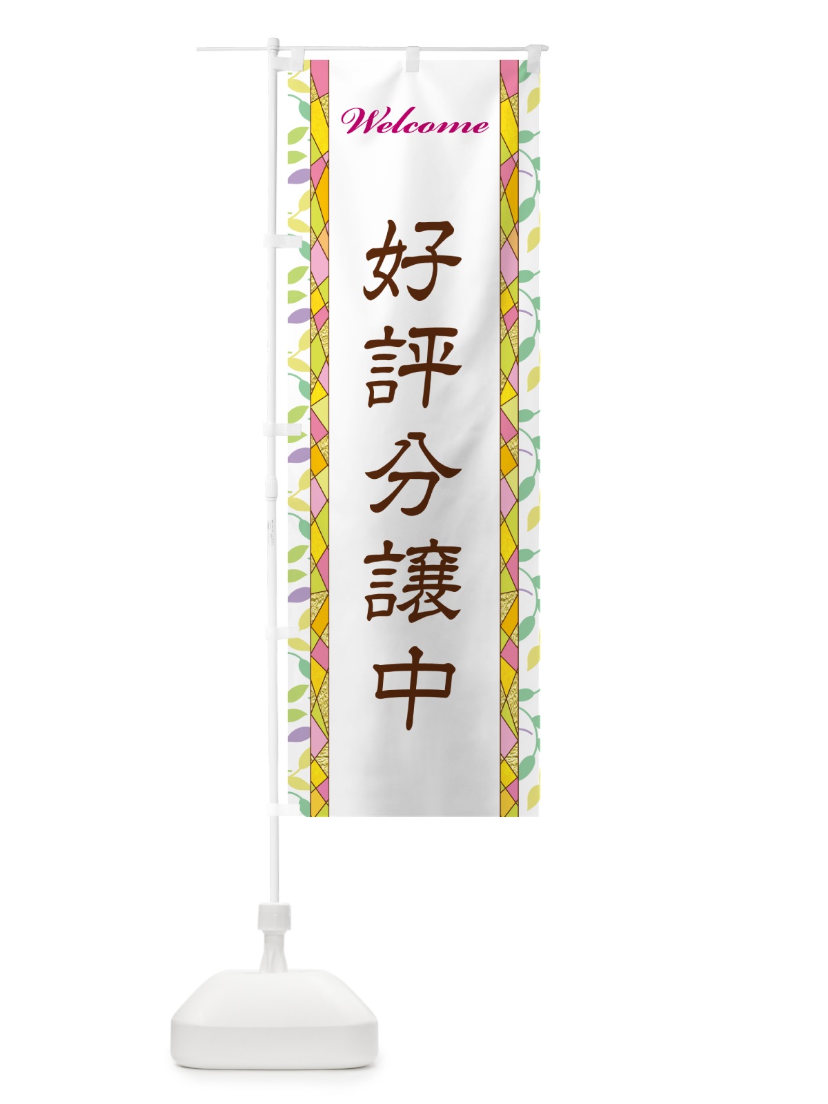 のぼり 好評分譲中 のぼり旗 NP2T(デザイン【A】)