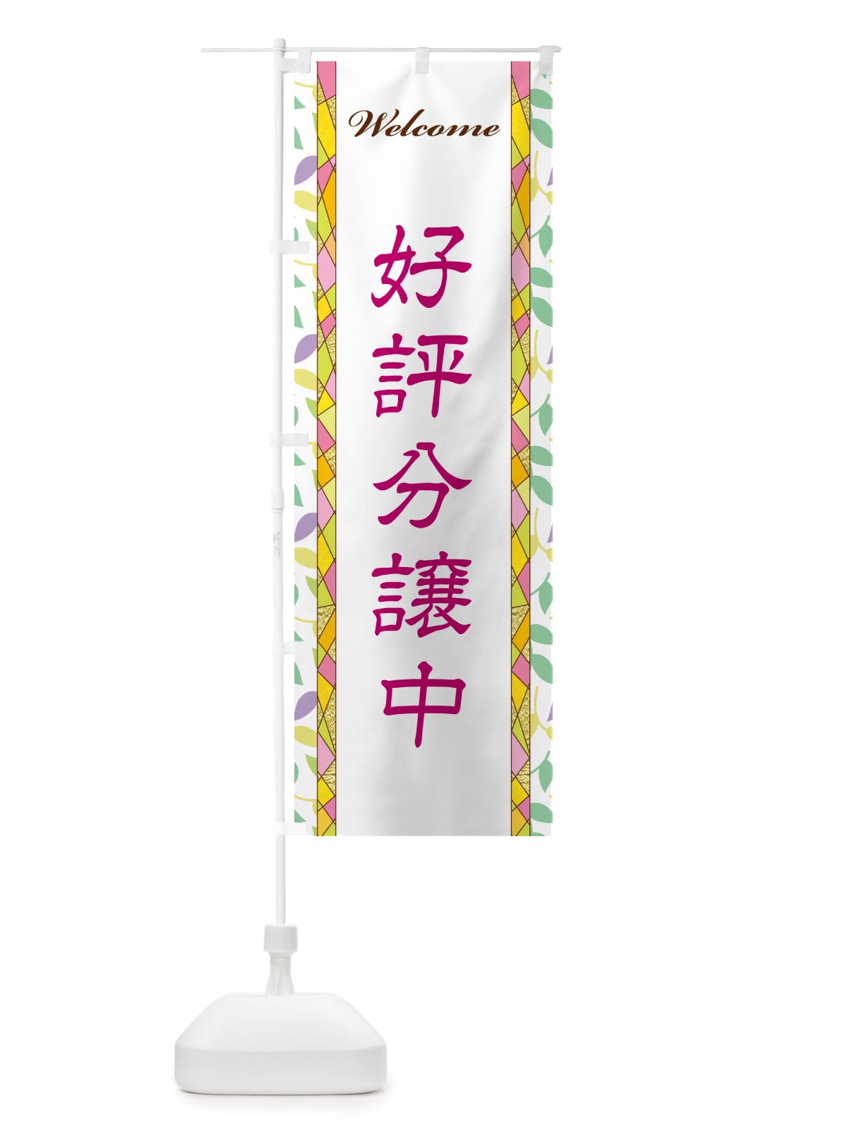 のぼり 好評分譲中 のぼり旗 NP2T(デザイン【B】)