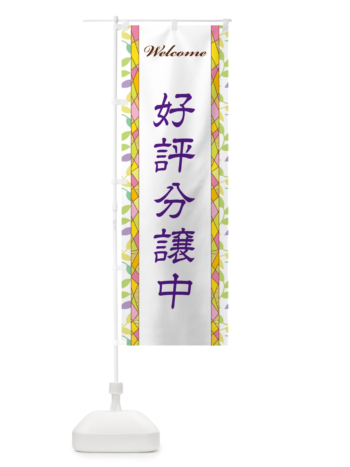 のぼり 好評分譲中 のぼり旗 NP2T(デザイン【C】)