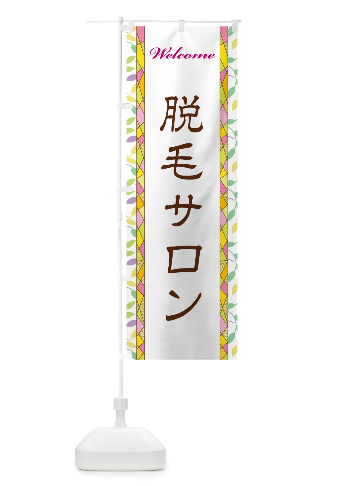 のぼり 脱毛サロン のぼり旗 NP2U(デザイン【A】)