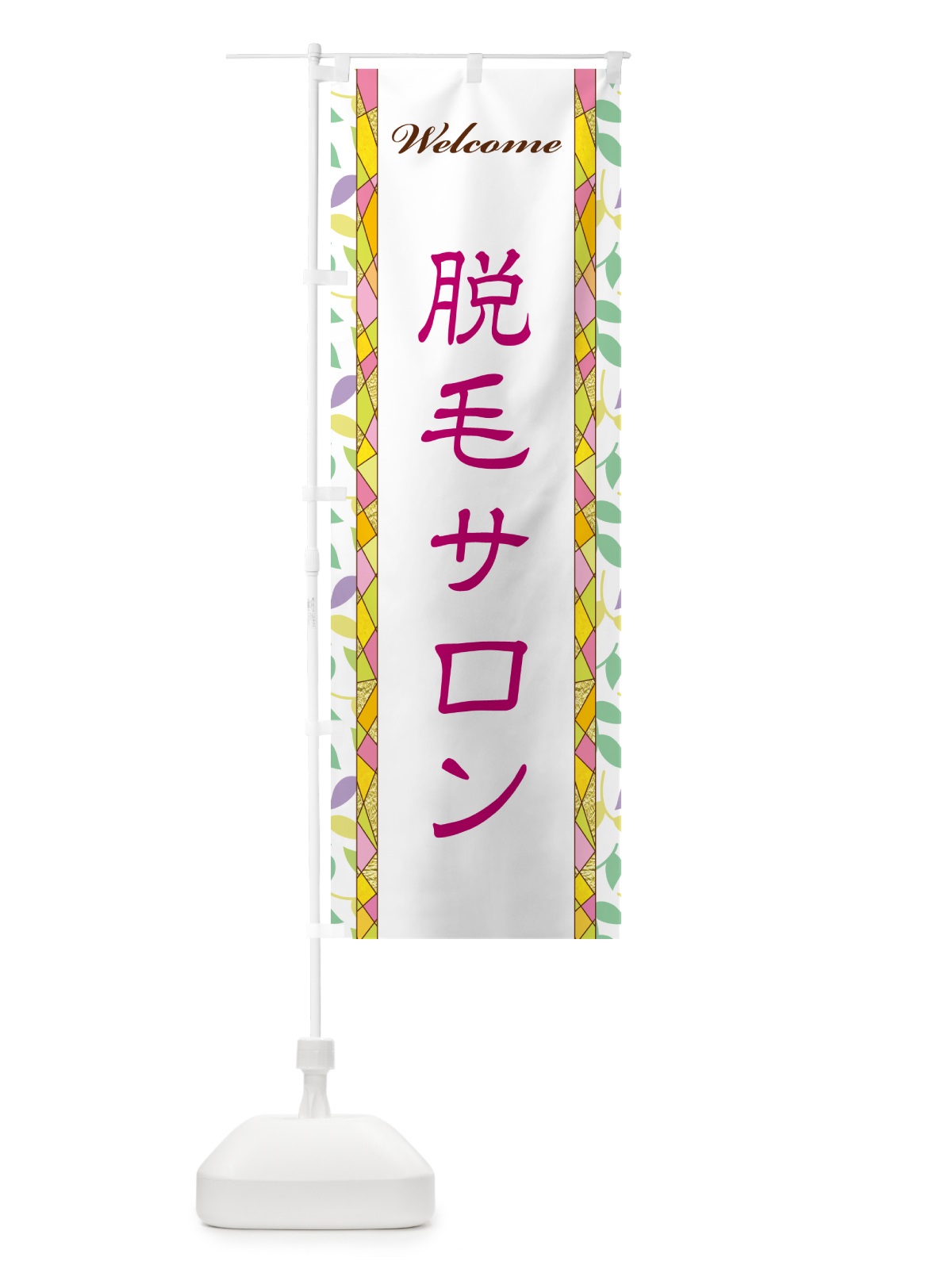 のぼり 脱毛サロン のぼり旗 NP2U(デザイン【B】)