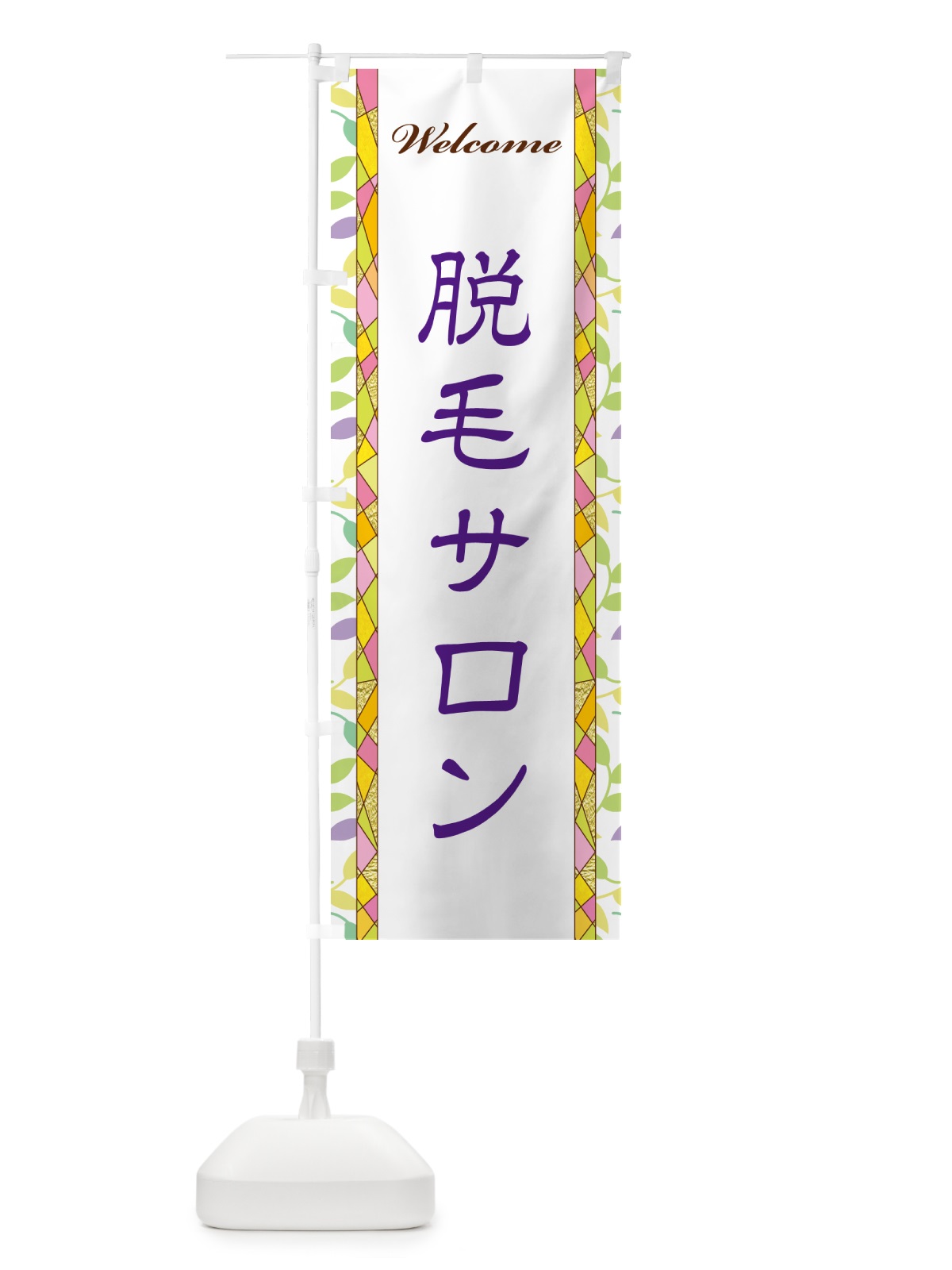 のぼり 脱毛サロン のぼり旗 NP2U(デザイン【C】)